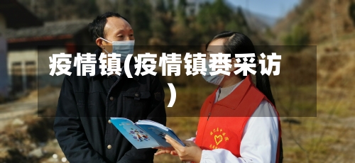 疫情镇(疫情镇赉采访)-第3张图片