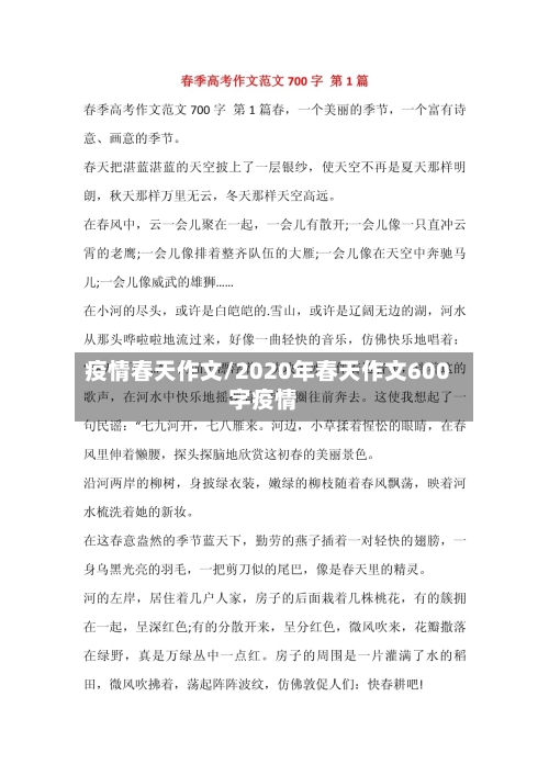 疫情春天作文/2020年春天作文600字疫情-第2张图片