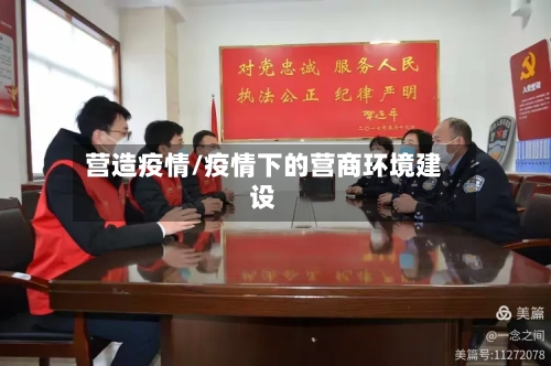 营造疫情/疫情下的营商环境建设