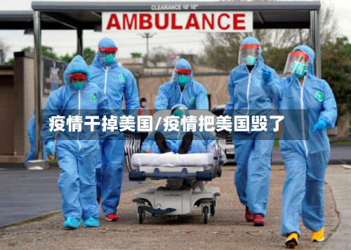 疫情干掉美国/疫情把美国毁了-第3张图片