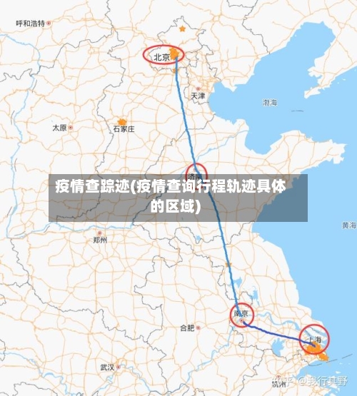 疫情查踪迹(疫情查询行程轨迹具体的区域)