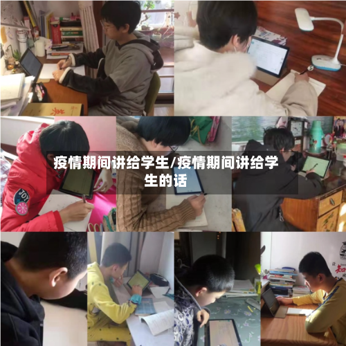 疫情期间讲给学生/疫情期间讲给学生的话