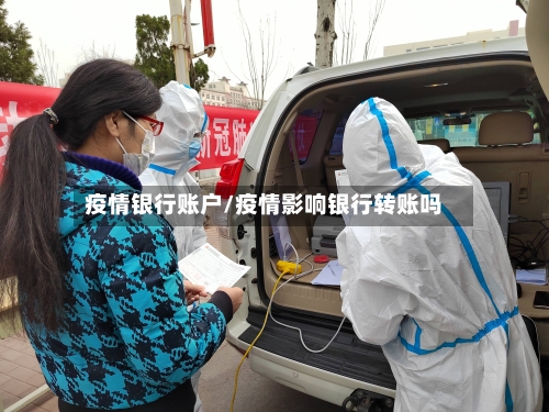 疫情银行账户/疫情影响银行转账吗-第3张图片