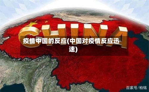 疫情中国的反应(中国对疫情反应迅速)-第2张图片