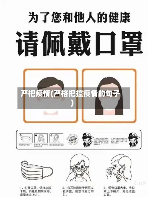 严把疫情(严格把控疫情的句子)