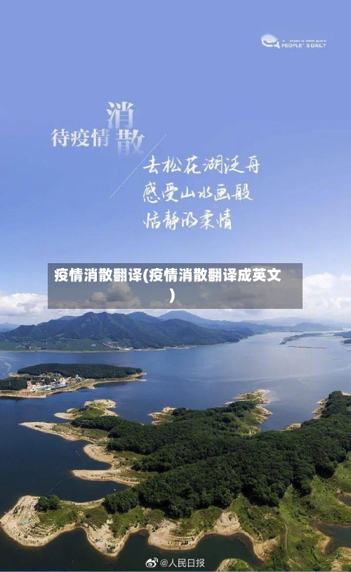疫情消散翻译(疫情消散翻译成英文)