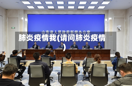 肺炎疫情我(请问肺炎疫情)-第2张图片