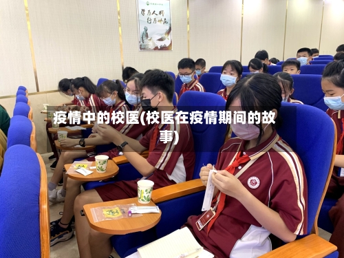 疫情中的校医(校医在疫情期间的故事)