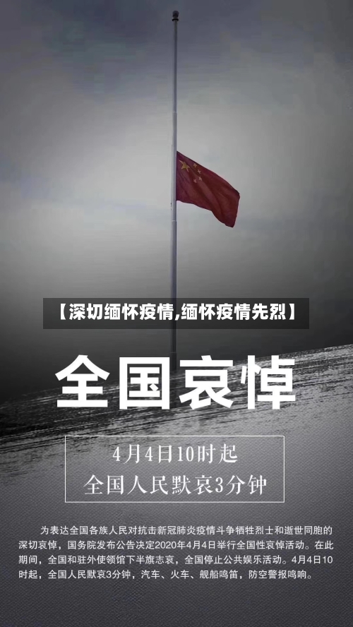 【深切缅怀疫情,缅怀疫情先烈】