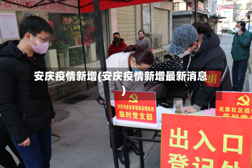 安庆疫情新增(安庆疫情新增最新消息)