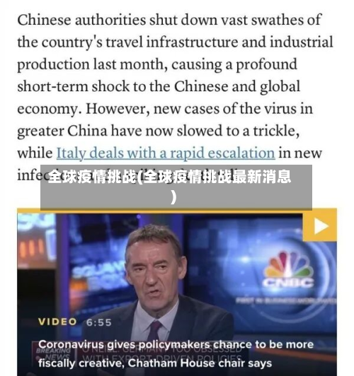 全球疫情挑战(全球疫情挑战最新消息)