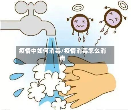 疫情中如何消毒/疫情消毒怎么消毒-第3张图片