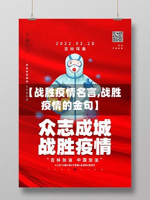 【战胜疫情名言,战胜疫情的金句】
