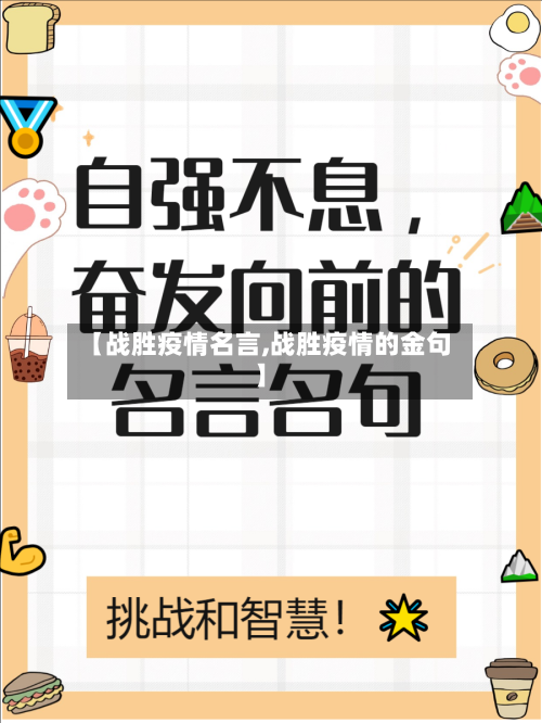 【战胜疫情名言,战胜疫情的金句】-第2张图片