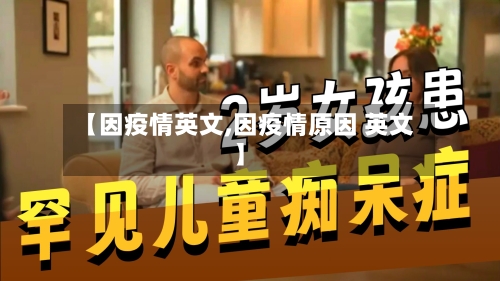 【因疫情英文,因疫情原因 英文】