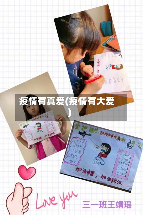 疫情有真爱(疫情有大爱)-第2张图片