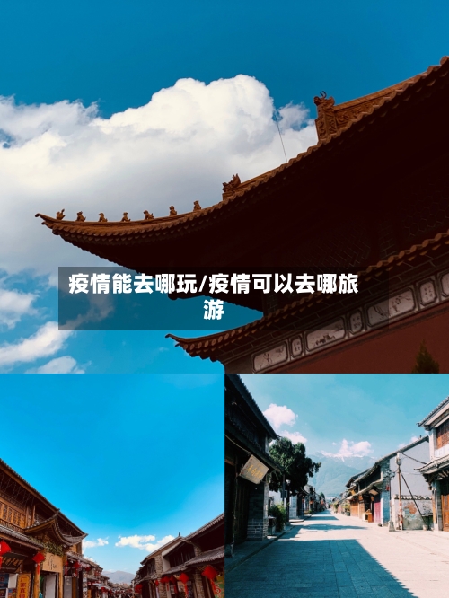 疫情能去哪玩/疫情可以去哪旅游-第3张图片