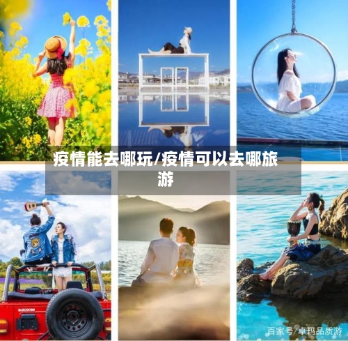 疫情能去哪玩/疫情可以去哪旅游