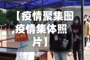 【疫情聚集图,疫情集体照片】