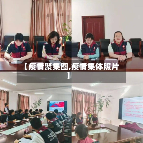 【疫情聚集图,疫情集体照片】-第2张图片