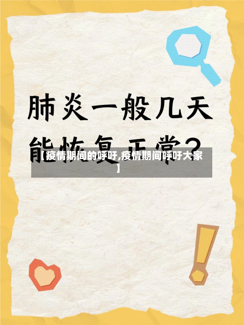 【疫情期间的呼吁,疫情期间呼吁大家】-第2张图片