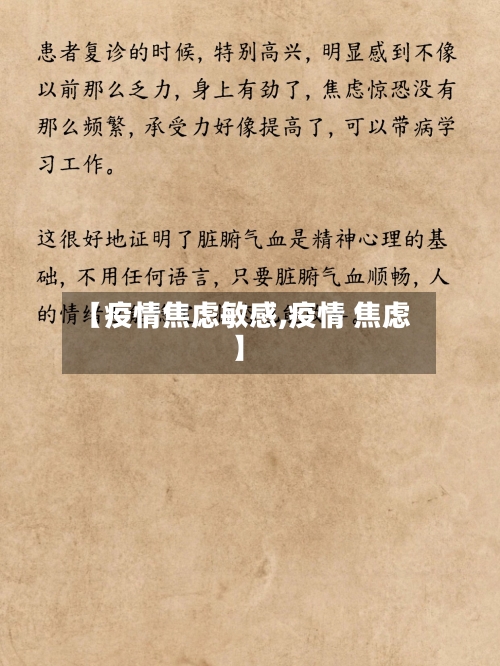 【疫情焦虑敏感,疫情 焦虑】-第3张图片