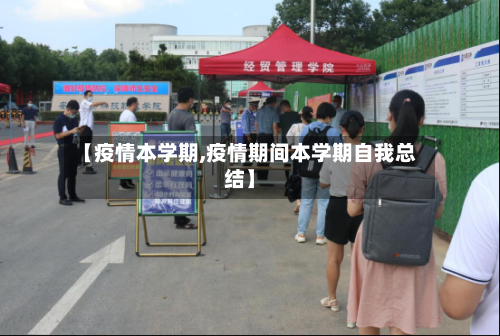 【疫情本学期,疫情期间本学期自我总结】-第2张图片