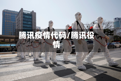 腾讯疫情代码/腾讯役情-第2张图片