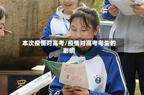 本次疫情对高考/疫情对高考考生的影响