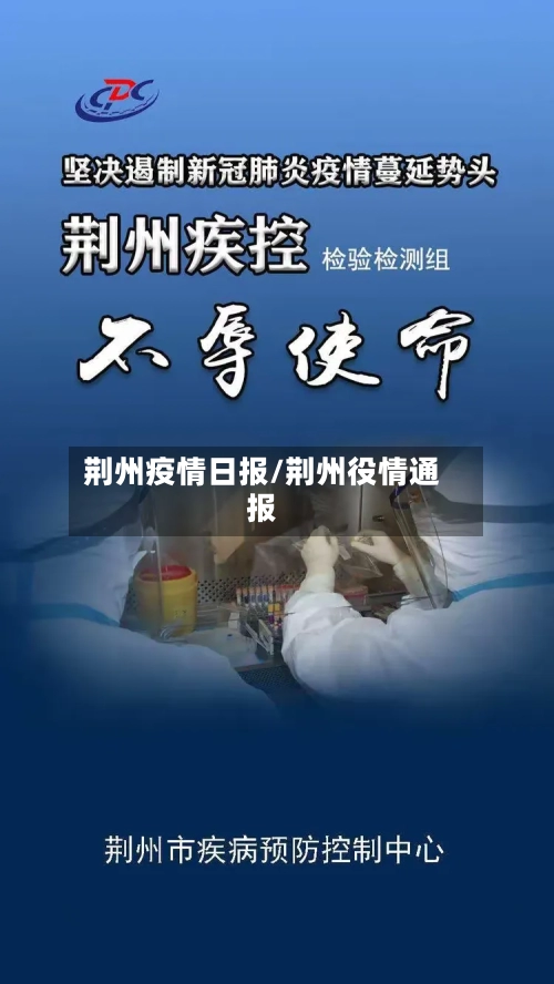 荆州疫情日报/荆州役情通报