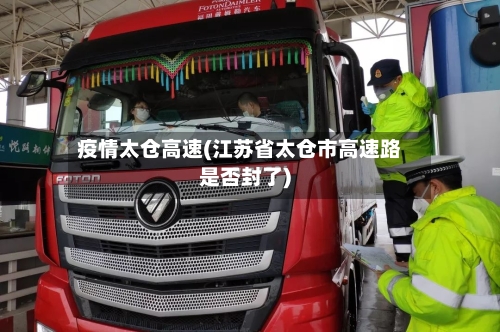 疫情太仓高速(江苏省太仓市高速路是否封了)