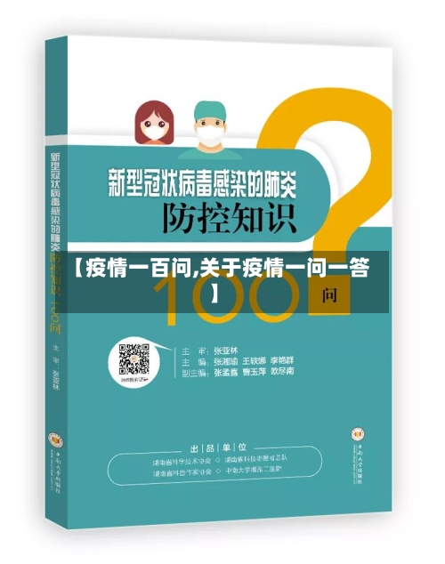 【疫情一百问,关于疫情一问一答】