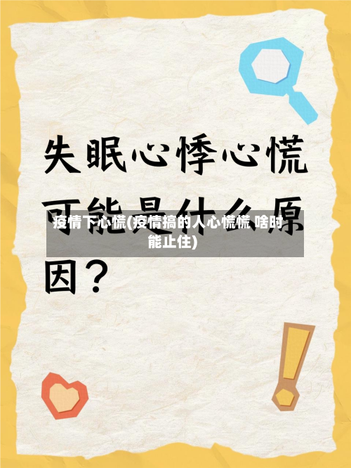 疫情下心慌(疫情搞的人心慌慌 啥时能止住)-第2张图片