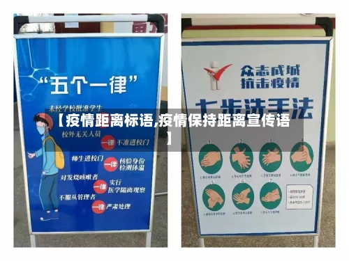 【疫情距离标语,疫情保持距离宣传语】-第2张图片