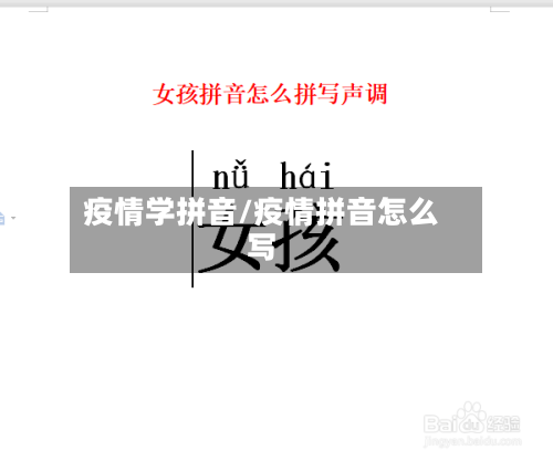 疫情学拼音/疫情拼音怎么写-第2张图片