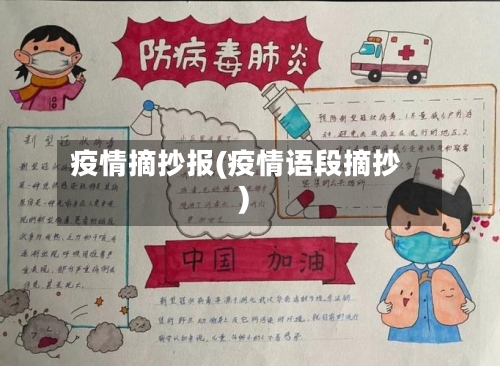 疫情摘抄报(疫情语段摘抄)-第2张图片