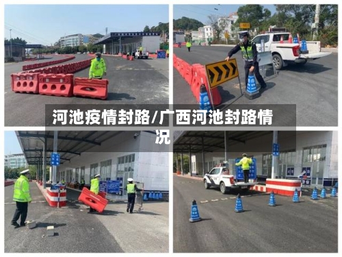 河池疫情封路/广西河池封路情况
