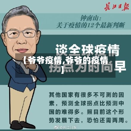 【爷爷疫情,爷爷的疫情】