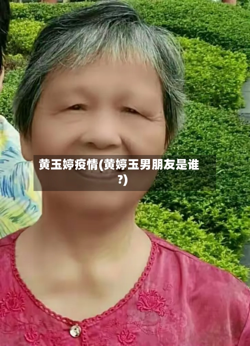 黄玉婷疫情(黄婷玉男朋友是谁?)