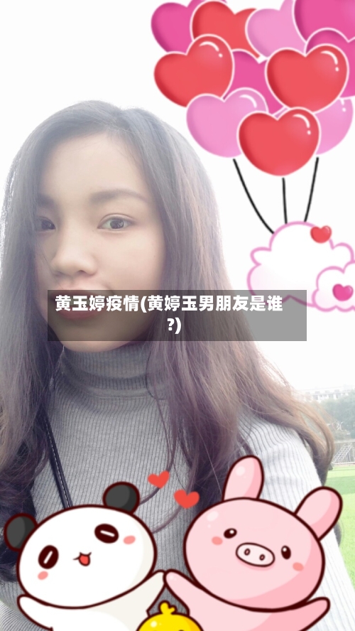 黄玉婷疫情(黄婷玉男朋友是谁?)-第2张图片