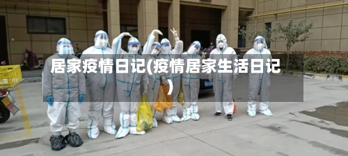 居家疫情日记(疫情居家生活日记)-第2张图片