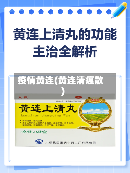 疫情黄连(黄连清瘟散)