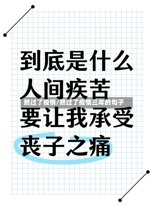 熬过了疫情/熬过了疫情三年的句子-第2张图片