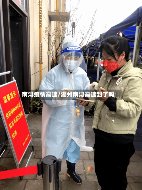 南浔疫情高速/湖州南浔高速封了吗