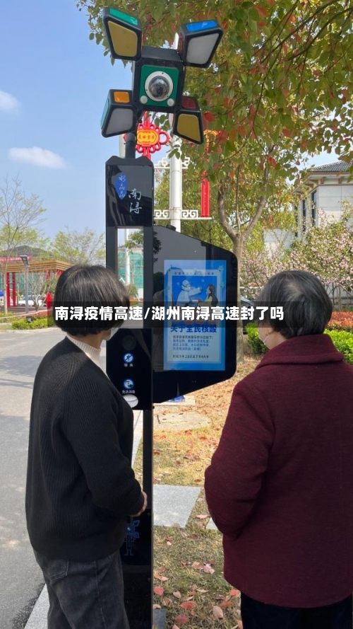 南浔疫情高速/湖州南浔高速封了吗-第2张图片