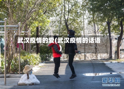 武汉疫情的爱(武汉疫情的话语)-第2张图片