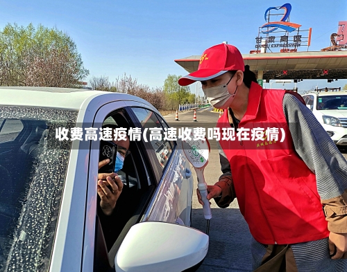 收费高速疫情(高速收费吗现在疫情)-第2张图片