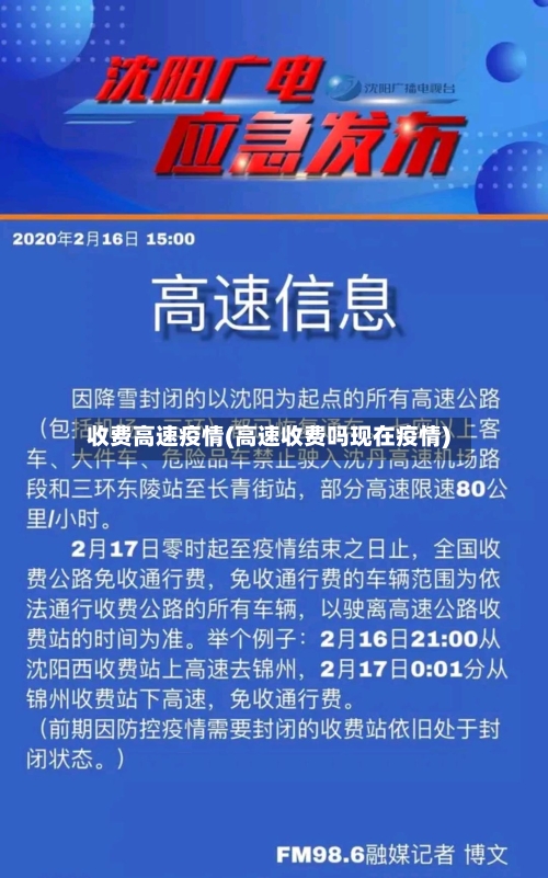 收费高速疫情(高速收费吗现在疫情)-第3张图片