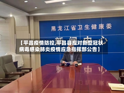 【平昌疫情防控,平昌县应对新型冠状病毒感染肺炎疫情应急指挥部公告】