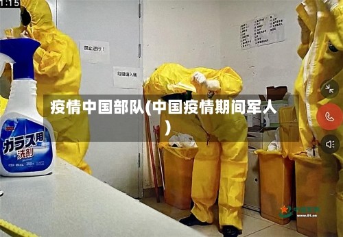 疫情中国部队(中国疫情期间军人)
